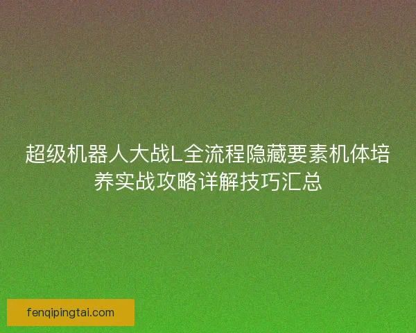 超级机器人大战L全流程隐藏要素机体培养实战攻略详解技巧汇总